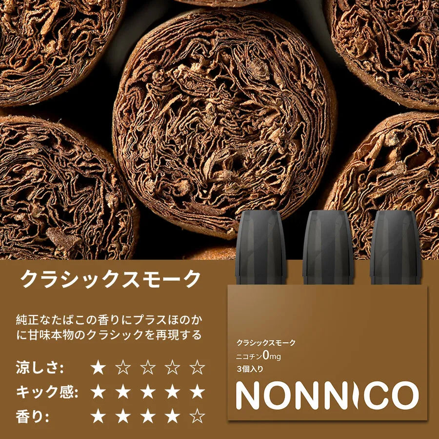 NONNICO 電子タバコ スモーク味