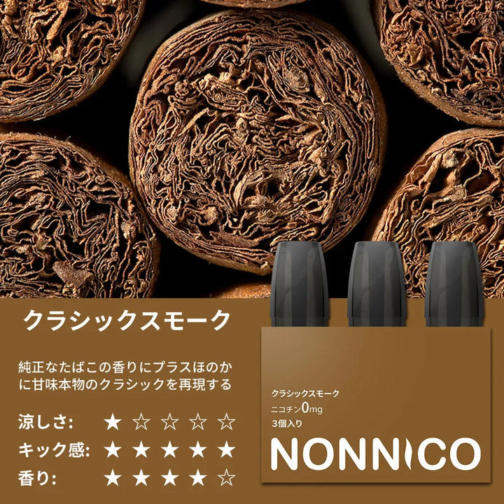 NONNICO Alpha POD型電子タバコ 専用カートリッジ フレーバーポッド３個入り（スモーク）
